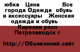 юбка › Цена ­ 1 000 - Все города Одежда, обувь и аксессуары » Женская одежда и обувь   . Карелия респ.,Петрозаводск г.